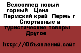 Велосипед новый STELS горный › Цена ­ 13 500 - Пермский край, Пермь г. Спортивные и туристические товары » Другое   